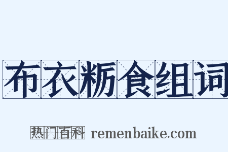 布衣粝食组词是什么意思的图片